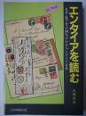 エンタイアを読む : 見方・選び方が100％わかるエンタイア百科 改訂新版