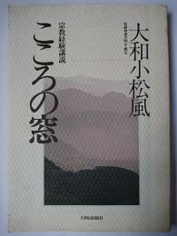 こころの窓 : 宗教経験講説