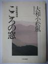 こころの窓 : 宗教経験講説