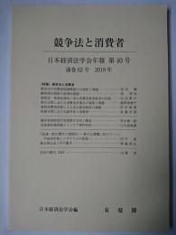 競争法と消費者 ＜日本経済法学会年報 第40号＞