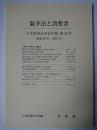 競争法と消費者 ＜日本経済法学会年報 第40号＞