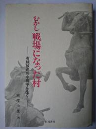 むかし戦場になった村 : 有線放送川中島平を往く