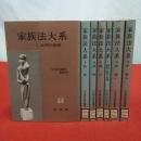 家族法大系 全7冊揃い