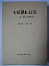 石橋湛山研究 : 「小日本主義者」の国際認識