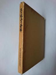 古乃途をゆく三十年 (この道を行く30年)