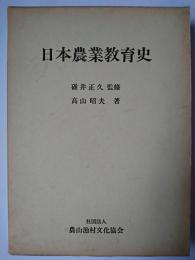 日本農業教育史