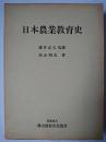 日本農業教育史