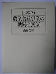 日本の農業普及事業の軌跡と展望