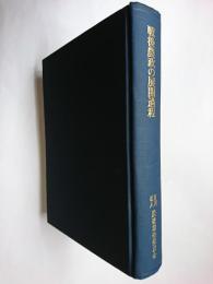 戦後農政の展開過程