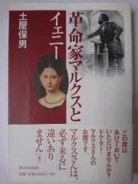 革命家マルクスとイェニー