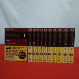 論点体系 判例民法 全11巻揃い
