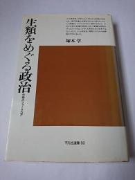 生類をめぐる政治 : 元禄のフォークロア ＜平凡社選書 80＞