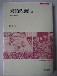 天領佐渡 3 (島の幕末) ＜刀水歴史全書 14＞