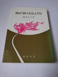 胸が熱くなるような