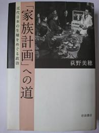 「家族計画」への道 : 近代日本の生殖をめぐる政治