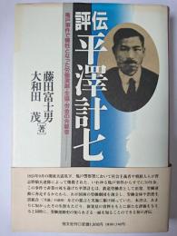 評伝平沢計七 : 亀戸事件で犠牲となった労働演劇・生協・労金の先駆者