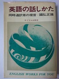 英語の話しかた : 同時通訳者の提言