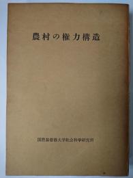 農村の権力構造 国際基督教大学社会科学研究所紀要第1号