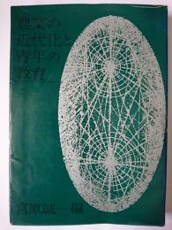 農業の近代化と青年の教育