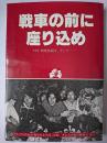戦車の前に座り込め : '72年相模原闘争、そして ＜地底湖 : 叢書＞