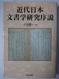近代日本文書学研究序説