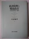 経済復興と戦後政治 : 日本社会党1945-1951年