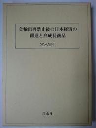 金輸出再禁止後の日本経済の躍進と高成長商品