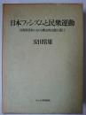 日本ファシズムと民衆運動 : 長野県農村における歴史的実態を通して