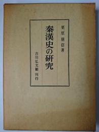 秦漢史の研究