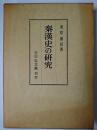 秦漢史の研究