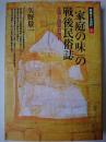 「家庭の味」の戦後民俗誌 : 主婦と団欒の時代 ＜越境する近代 2＞