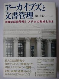 アーカイブズと文書管理 : 米国型記録管理システムの形成と日本