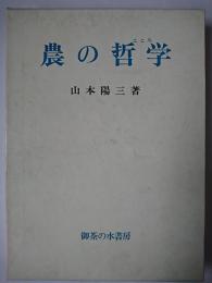 農の哲学