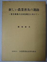 新しい農業普及の進路 : 普及事業の主体性確立に向けて