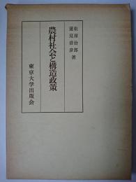 農村社会と構造政策