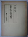 農村社会と構造政策