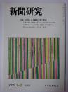 新聞研究 2020年1-2月号 No.821