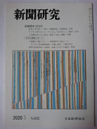 新聞研究 2020年3月号 No.822