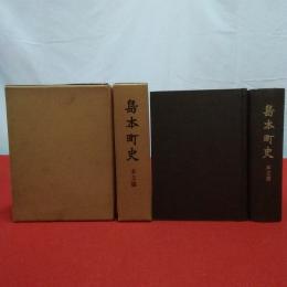 【大阪府】島本町史 本文篇+史料編 2巻セット