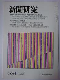 新聞研究 2020年4月号 No.823