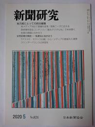 新聞研究 2020年5月号 No.824