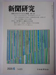 新聞研究 2020年6月号 No.825