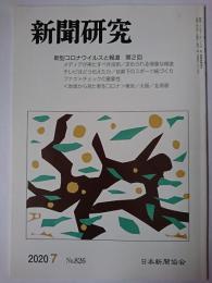 新聞研究 2020年7月号 No.826