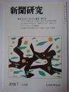 新聞研究 2020年7月号 No.826