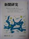 新聞研究 2020年8-9月号 No.827
