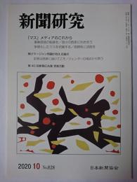新聞研究 2020年10月号 No.828