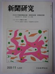 新聞研究 2020年11月号 No.829