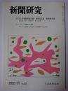 新聞研究 2020年11月号 No.829