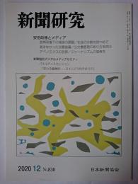 新聞研究 2020年12月号 No.830