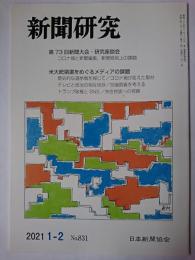新聞研究 2021年1-2月号 No.831